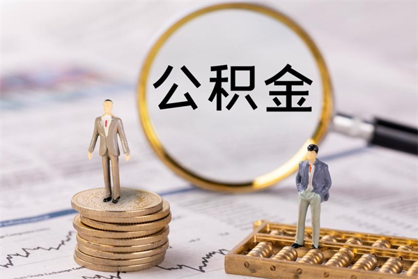 青州封存公积金提出手续（封存公积金提取手续）