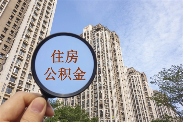 青州市住房公积金怎么取出来（市住房公积金怎么提取）