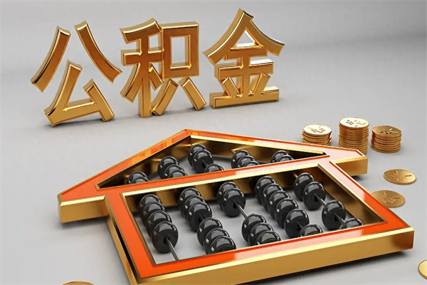 青州公积金怎么取出来（请问一下公积金怎么取）