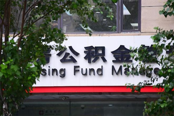 青州市住房公积金怎么取出来（市住房公积金怎么提取）