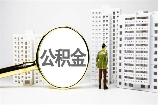 青州离职住房公积金怎么取（离职公积金取出流程）