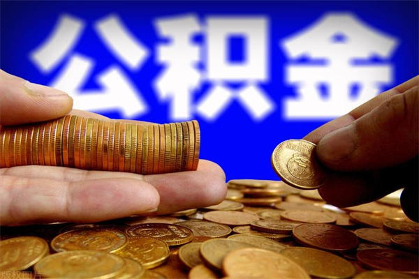 青州公积金封存后怎么取（公积金封存怎么样提取）
