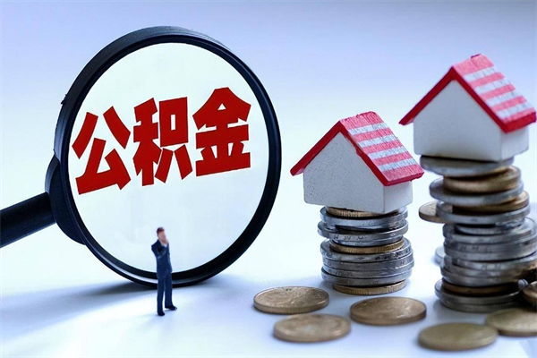青州公积金取出2022（公积金提取2019新政）