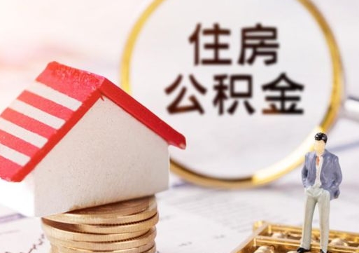 青州封存在职公积金怎么取（在职员工住房公积金封存）