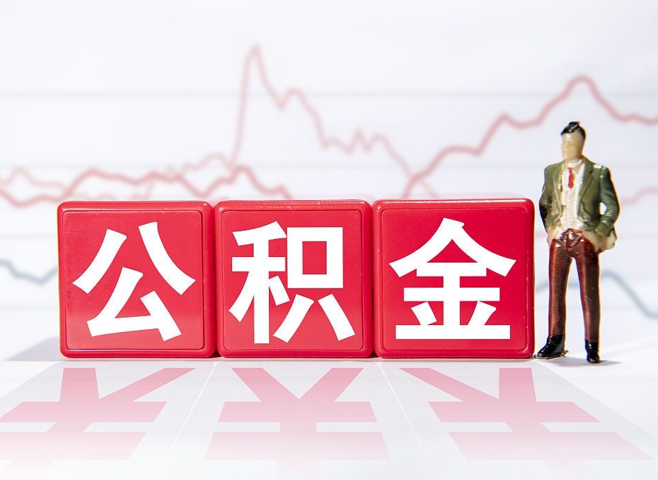 青州离职后怎么样把公积金全部取出来（离职后如何取出公积金里所有的钱）