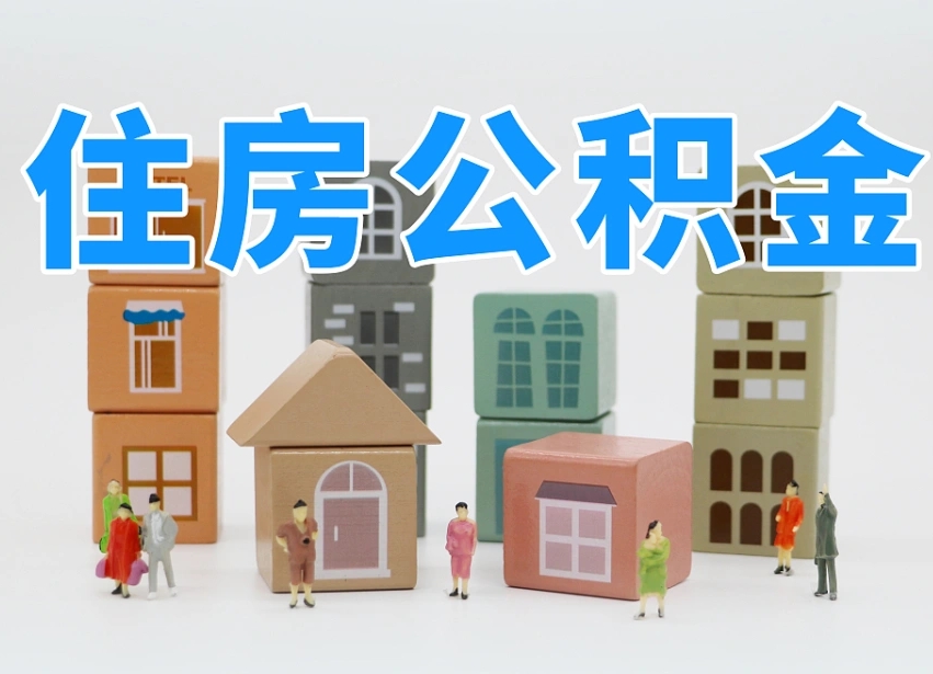 青州公积金辞职后多久可以取（公积金辞职多久能取）