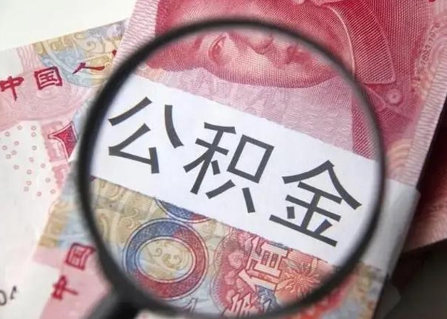 青州离职公积金封存怎么取（离职公积金账户封存怎样取出来）