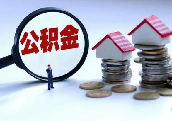 青州市公积金取用（市管公积金购房提取）