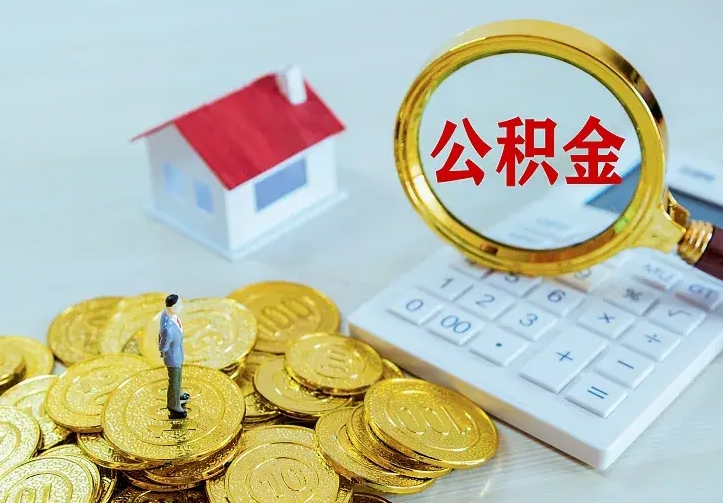 青州离职公积金怎么取来啊（离职住房公积金怎么取）