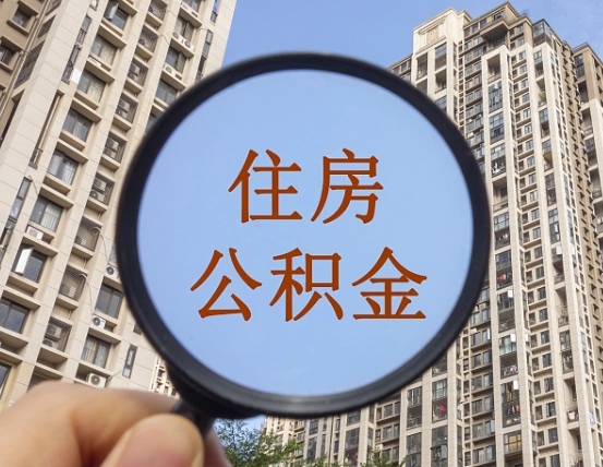 青州离职后公积金可以取钱么（离职之后公积金可以取出来吗?）
