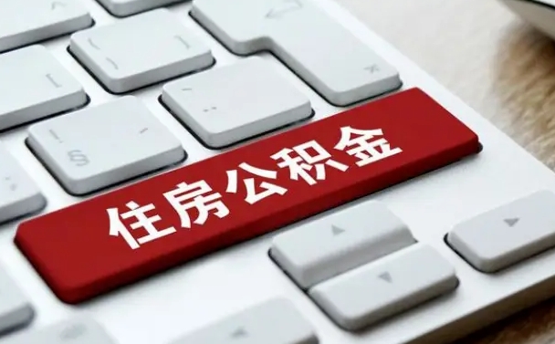 青州公积金封存半年后怎么取（公积金封存半年后能取多少）