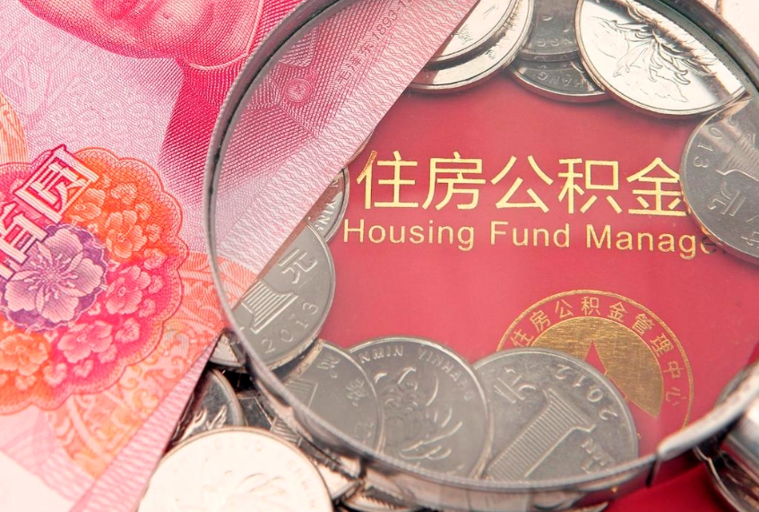 青州个人支取住房公积金（支取个人公积金需要什么手续）