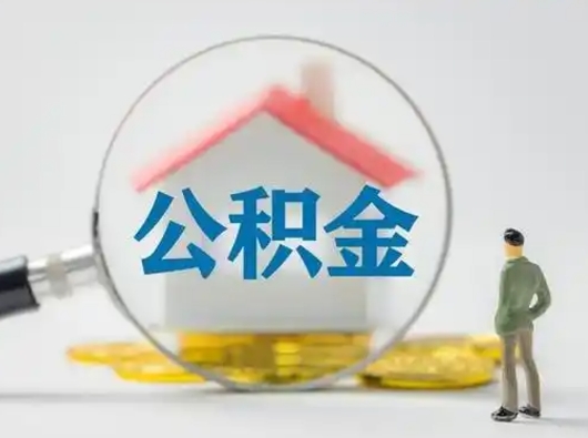 青州怎么取出公积金的钱（怎么可以取出公积金）