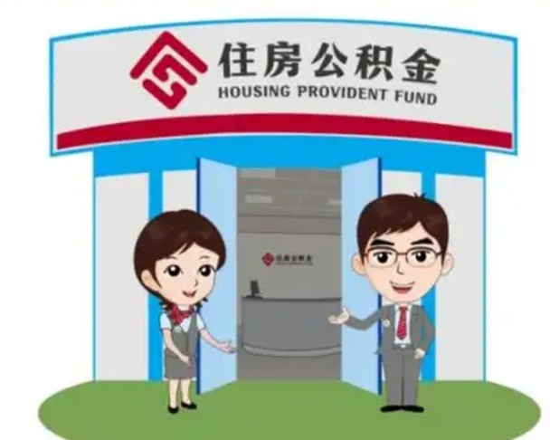 青州公积金的钱怎么取出（住房公积金里的钱怎么取）