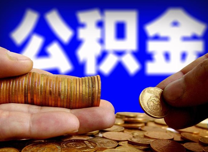 青州外地取封存公积金（异地取封存公积金怎么办理）